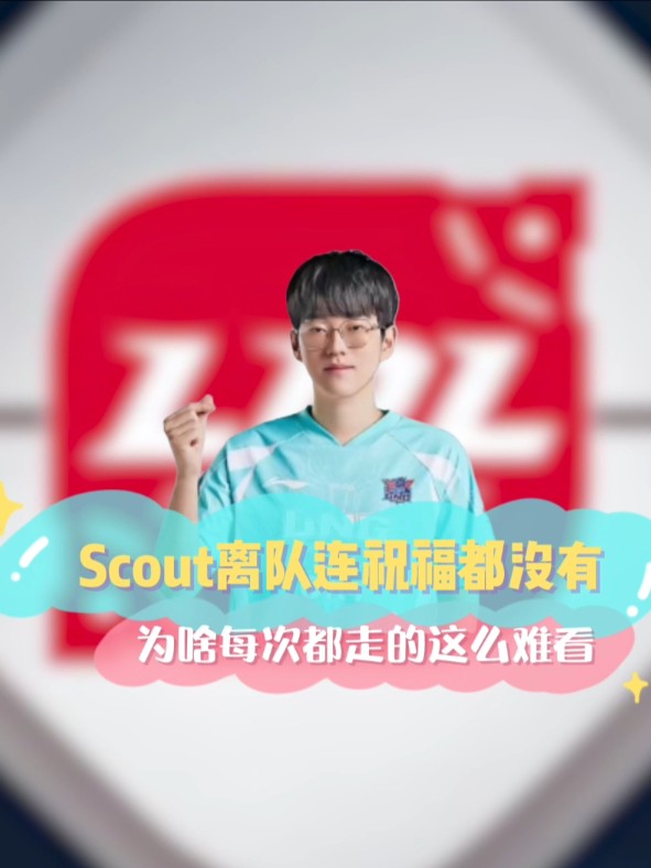 Scout离队连祝福都没有,为啥每次都走的这么难看!哔哩哔哩bilibili英雄联盟