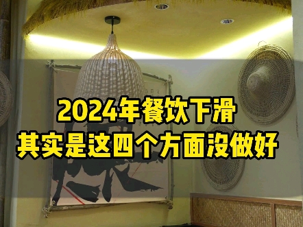 2024 年餐饮行业下滑,其实是这四个方面没做好哔哩哔哩bilibili