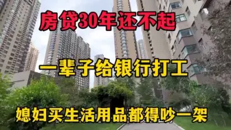 Download Video: 后悔贷款30年买房，每个月省吃俭用，媳妇买生活用品都得吵一架