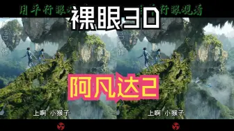 Download Video: 裸眼3D，3D电影天花板，60帧纯享版，感受身临其境真实立体