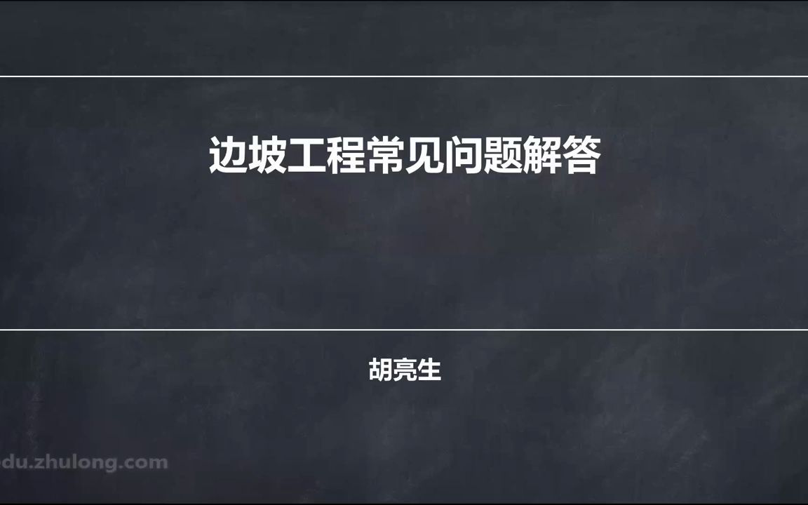 [图]02.基坑支护及边坡支护工程设计与施工直播课