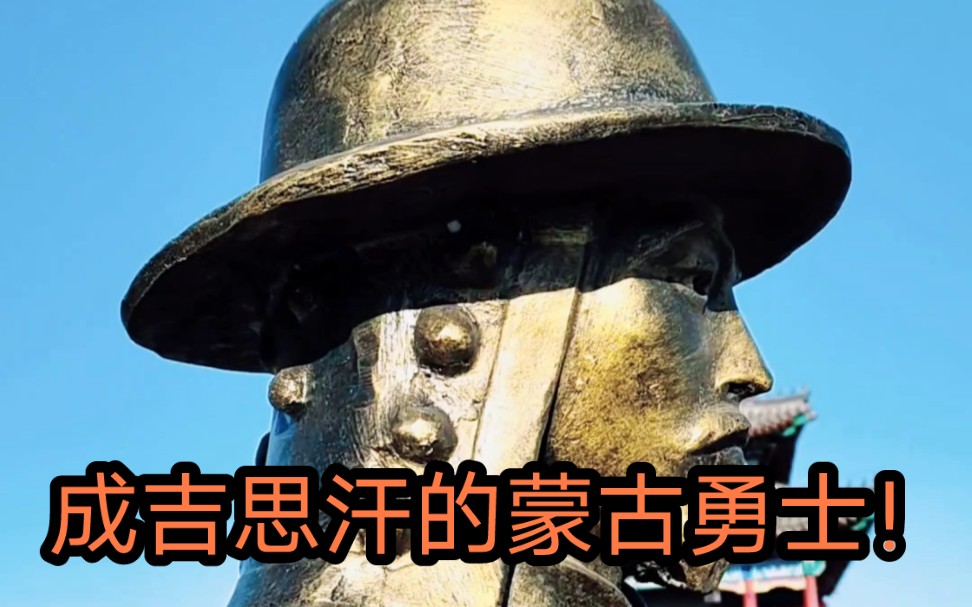 【阔哥在中国】成吉思汗的蒙古勇士!