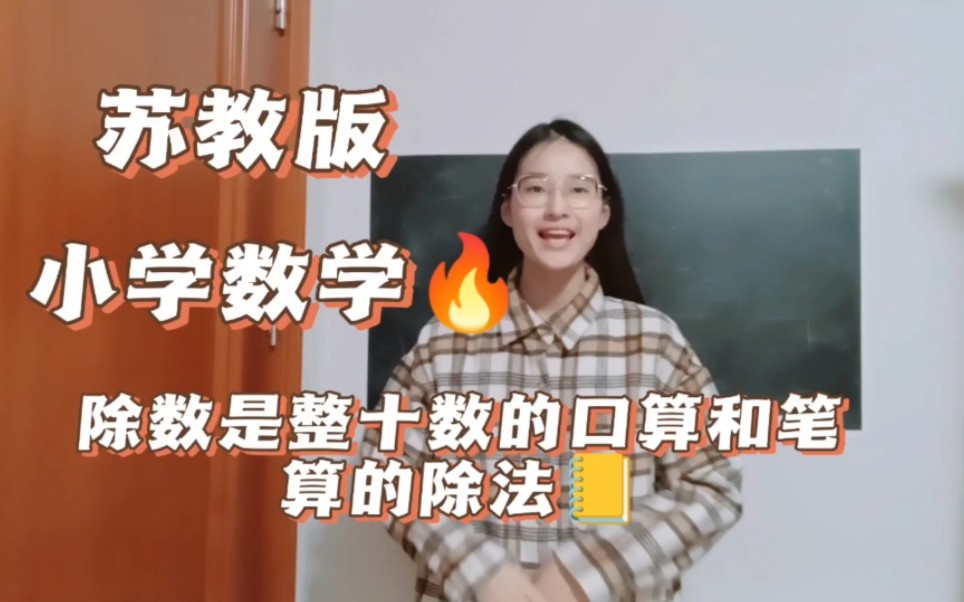 [图]苏教版小学数学 | 除数是整十数的口算和笔算除法（三上）