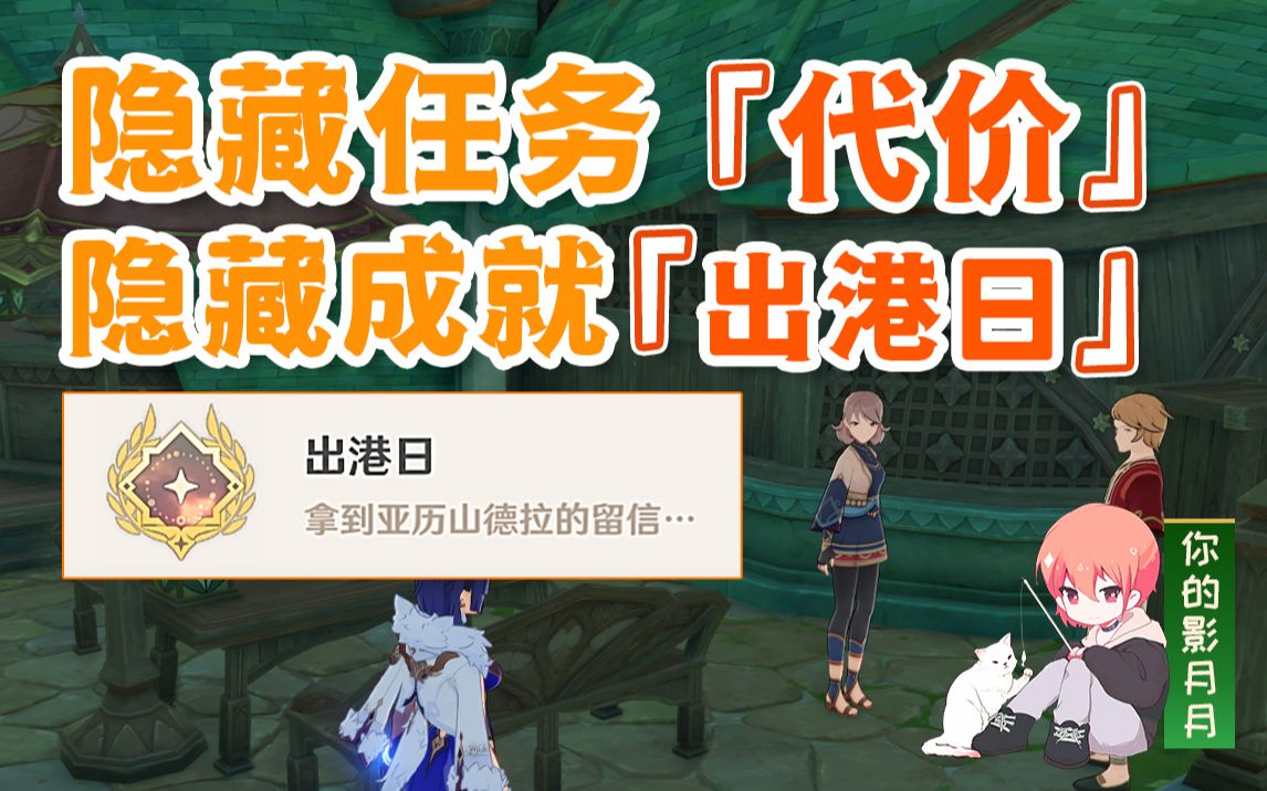 【原神】代价/隐藏成就《出港日》/隐藏任务/原神3.0须弥/须弥世界任务哔哩哔哩bilibili