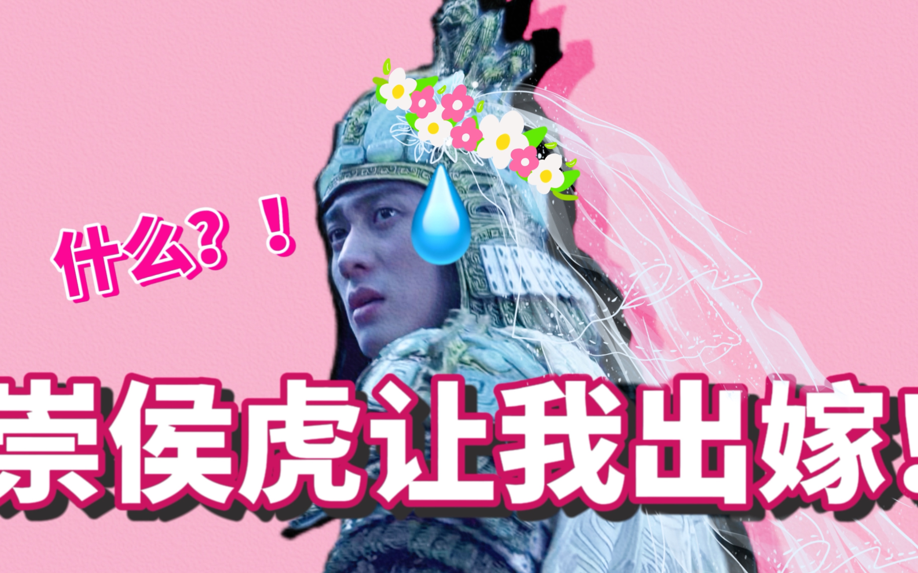 【考彪|all彪】暴躁彪子,在线出嫁!哔哩哔哩bilibili