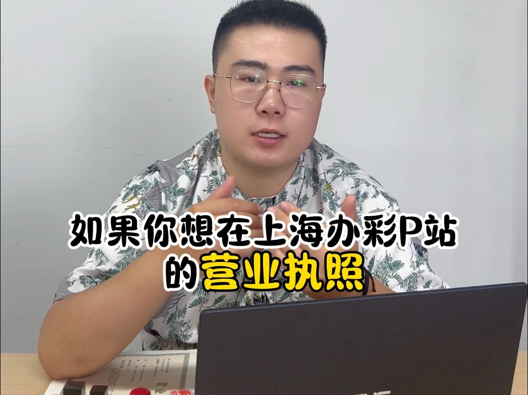 上海开一家彩P站怎么办理营业执照?哔哩哔哩bilibili