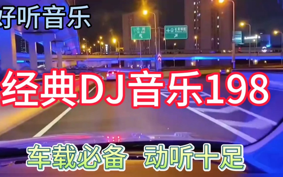 [图]一首非常好听音乐串烧歌曲《经典DJ音乐198》车载必备，动听十足