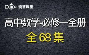 Download Video: （全64集）高中数学-必修一全册：集合 函数 指数函数 对数函数 幂函数