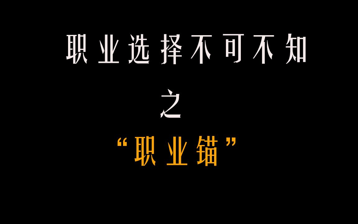 职业选择不可不知“职业锚”!!哔哩哔哩bilibili