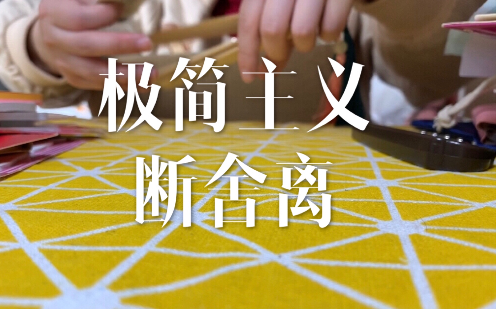 【小粒粒】断舍离 | 极简主义 |和我一起断舍离吧 | 家里的抽屉该清理