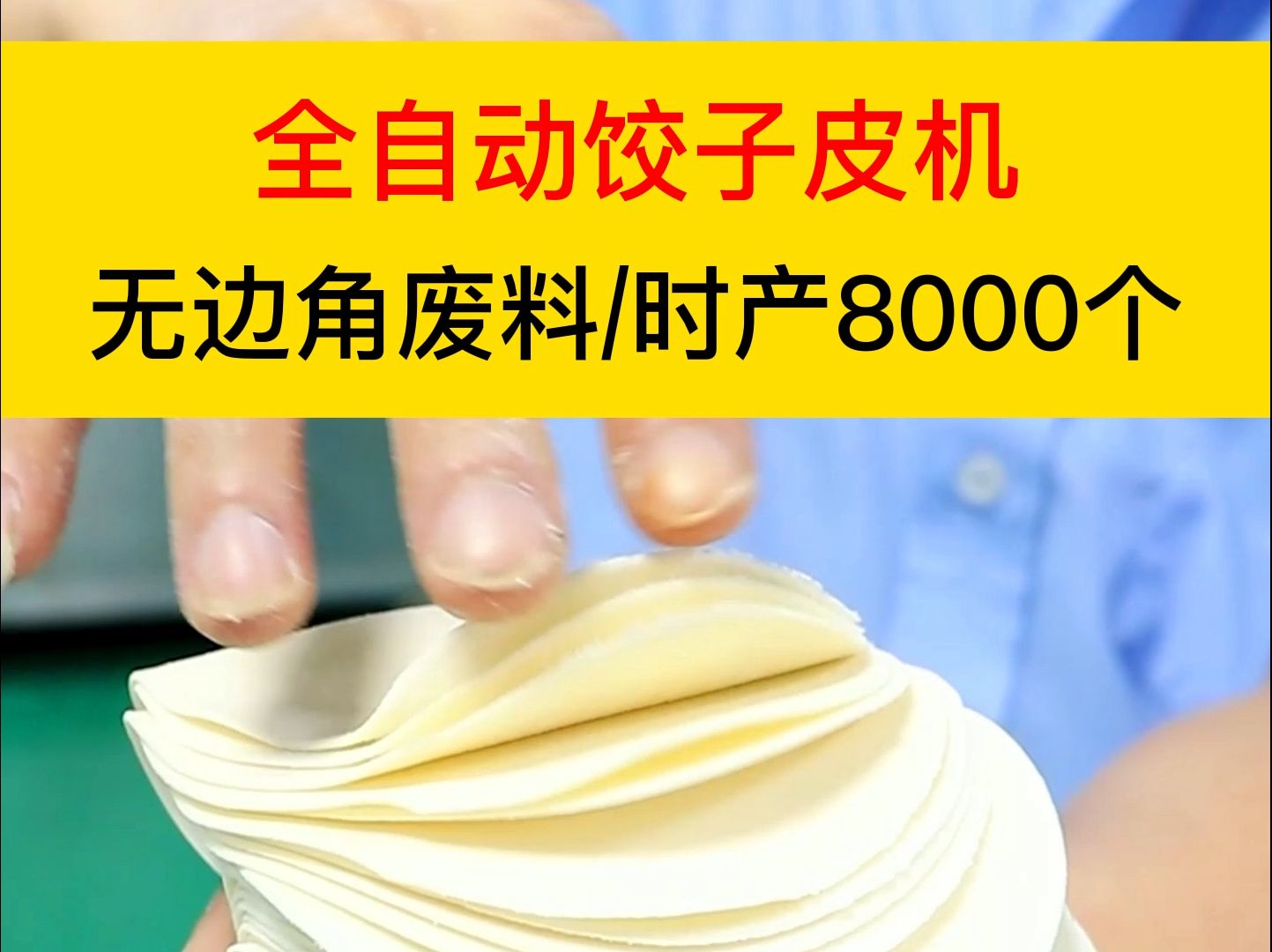 全自动饺子皮机,无边角废料,高效的时产8000个哔哩哔哩bilibili