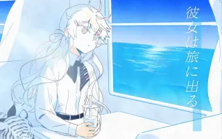 彼女的旅行 搜索结果 哔哩哔哩 Bilibili