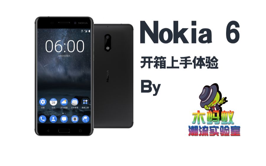 诺基亚6Nokia6开箱上手体验 By木蚂蚁潮流实验室哔哩哔哩bilibili