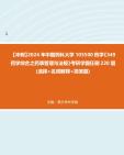 【冲刺】2024年+中国药科大学105500药学《349药学综合之药事管理与法规》考研学霸狂刷220题(选择+名词解释+简答题)真题哔哩哔哩bilibili