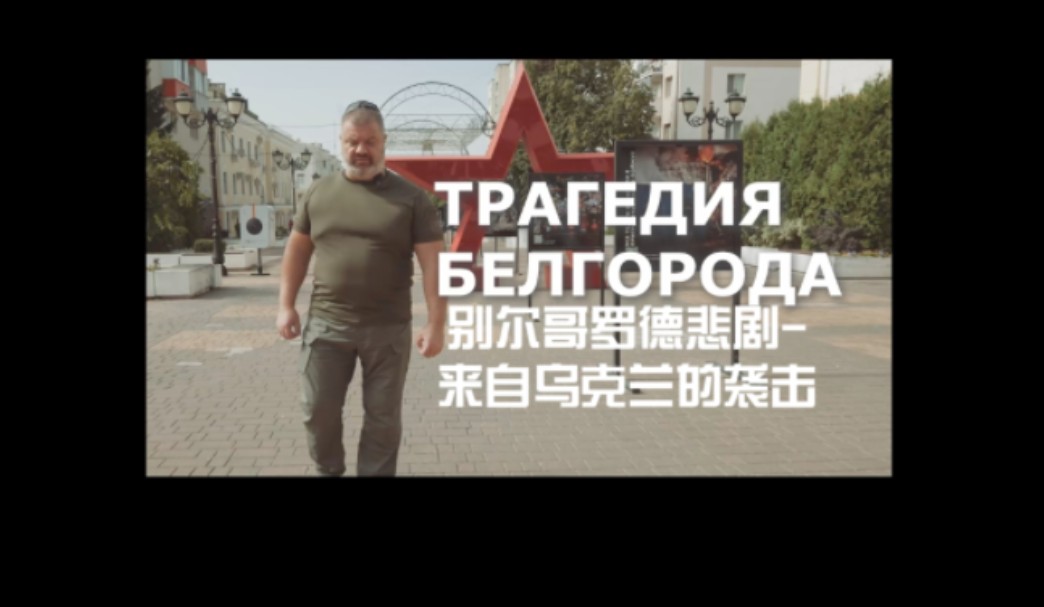 别尔哥罗德悲剧-来自乌克兰的袭击