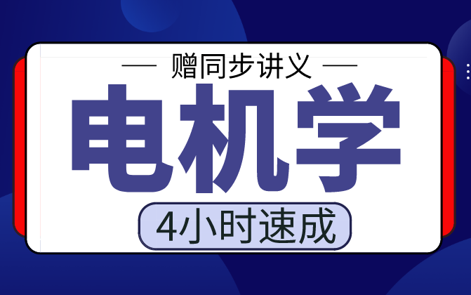 [图]【电机学】电机学4小时期末考试不挂科，赠资料！