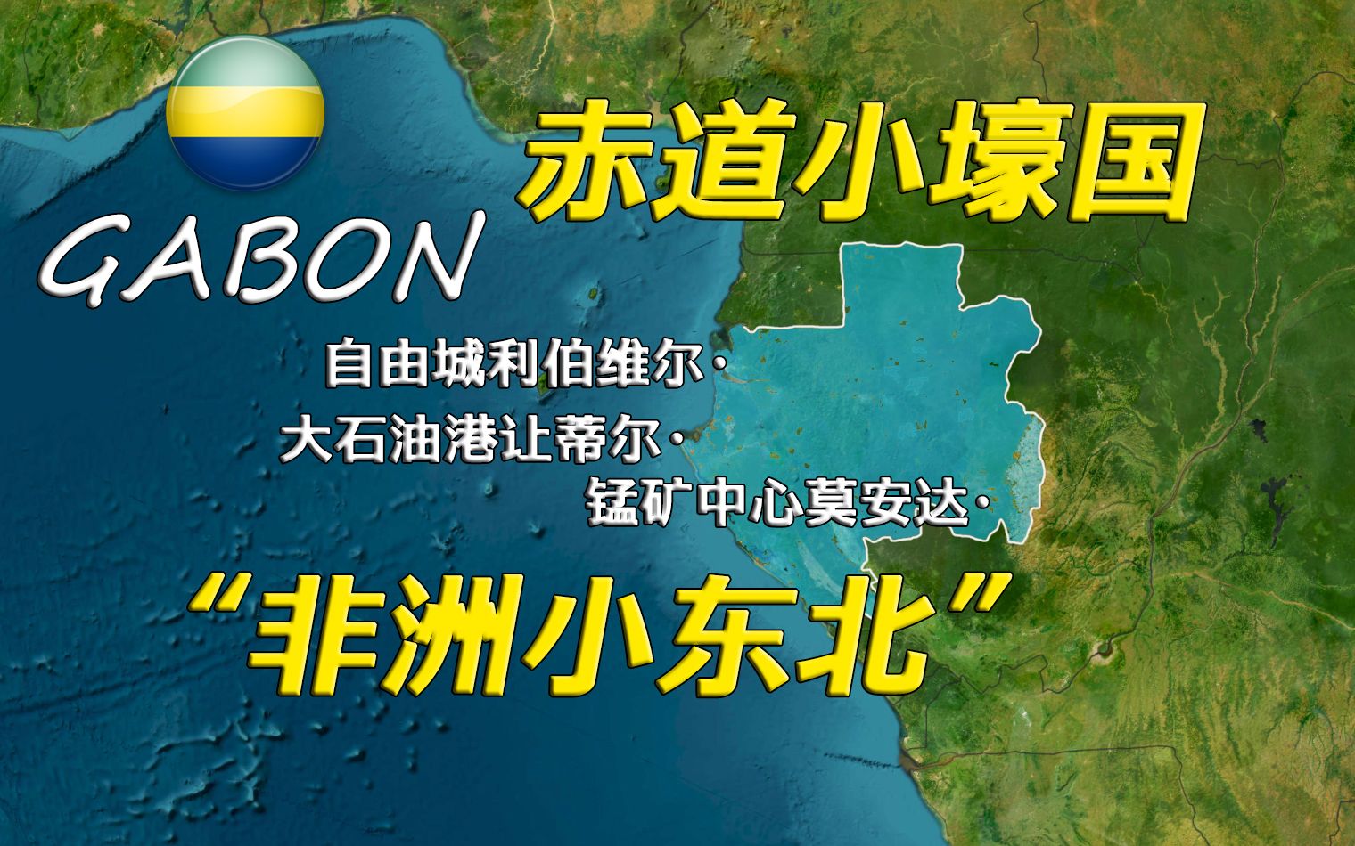 “天梯选址地”石油矿产大亨集聚的非洲富国加蓬三镇简史【远邦之城56】哔哩哔哩bilibili