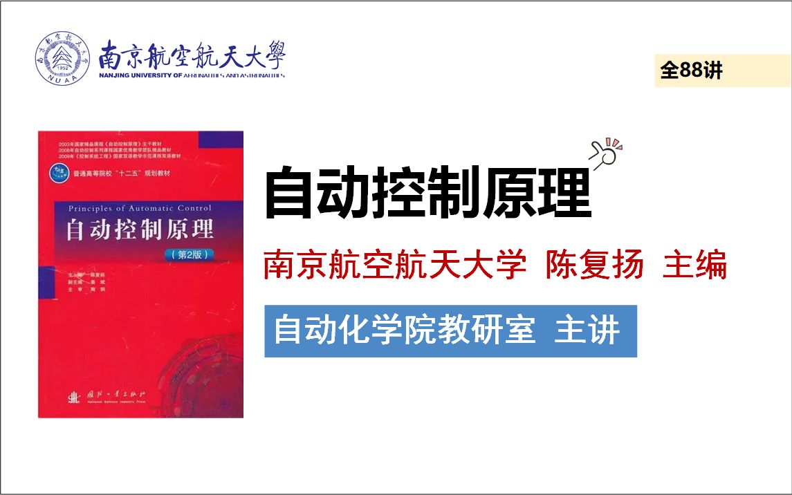 自动控制原理( 陈复扬版)南京航空航天大学(自动化学院教研室 主讲)全88讲哔哩哔哩bilibili