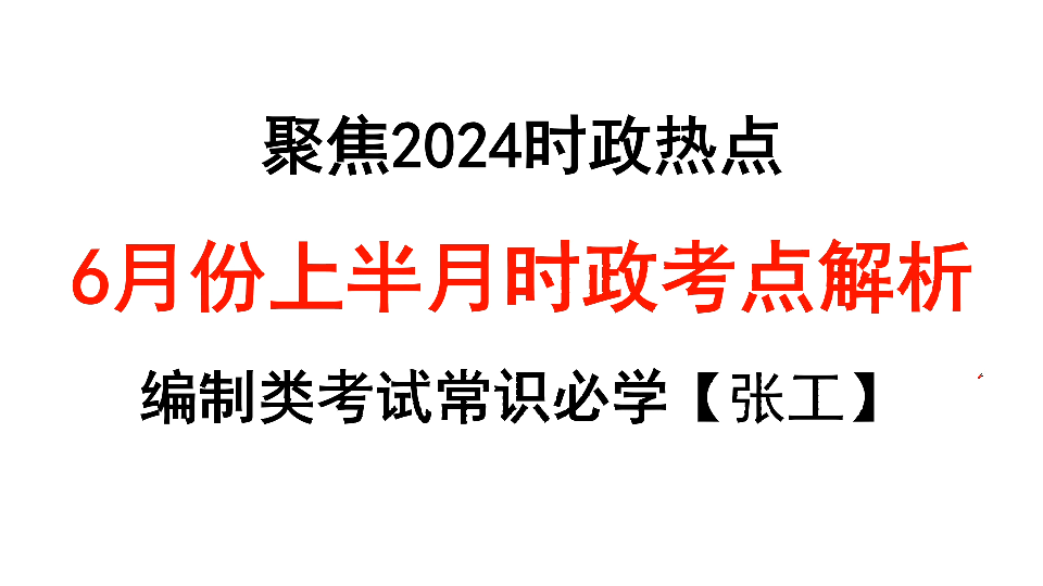 【时政热点】2024年6月份上半月时政考点(三支一扶、公务员常识、人才引进笔试、事业编笔试、公共基础知识)哔哩哔哩bilibili