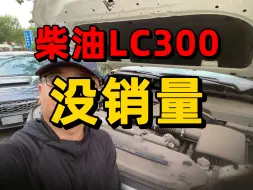 Download Video: 柴油lc300没销量没人要