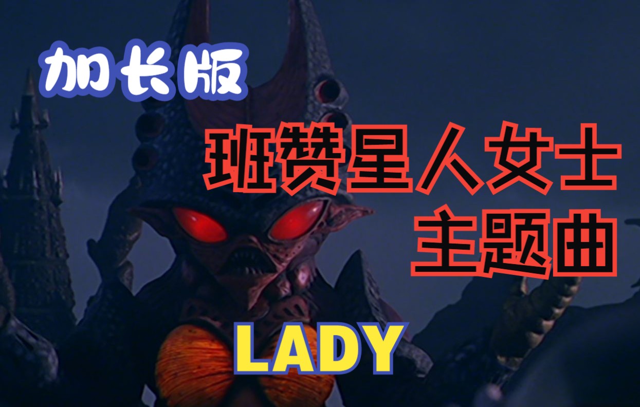 【作业向/音乐】班赞星人女士主题曲「lady」(加长版)