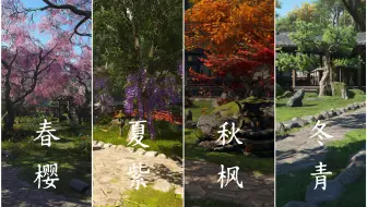 春夏秋冬 四时庭院——《刺客信条：影》藏身处设计分享