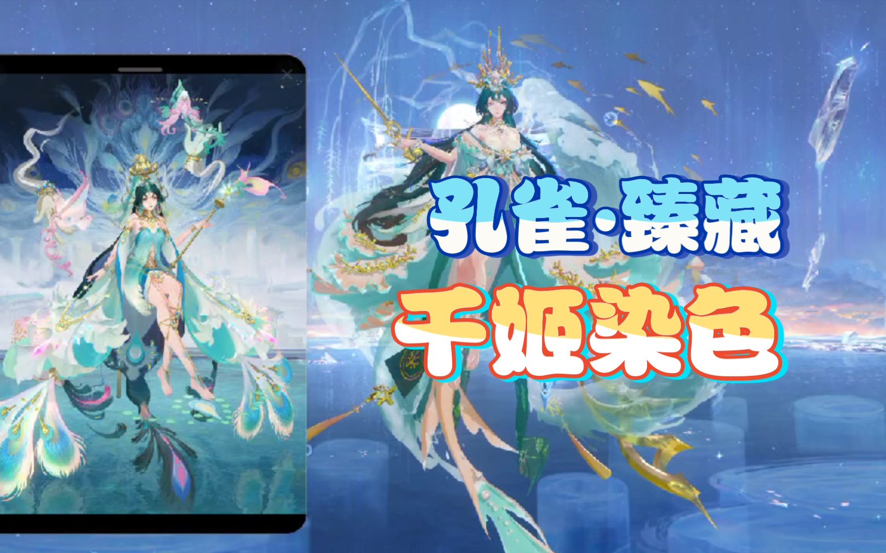 【阴阳师】孔雀明王青鸾誓约61千姬臻藏染色