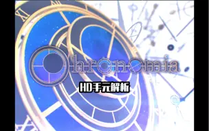 Download Video: 【Phigros/整活向】Chronomia HD Lv.11 手元解析