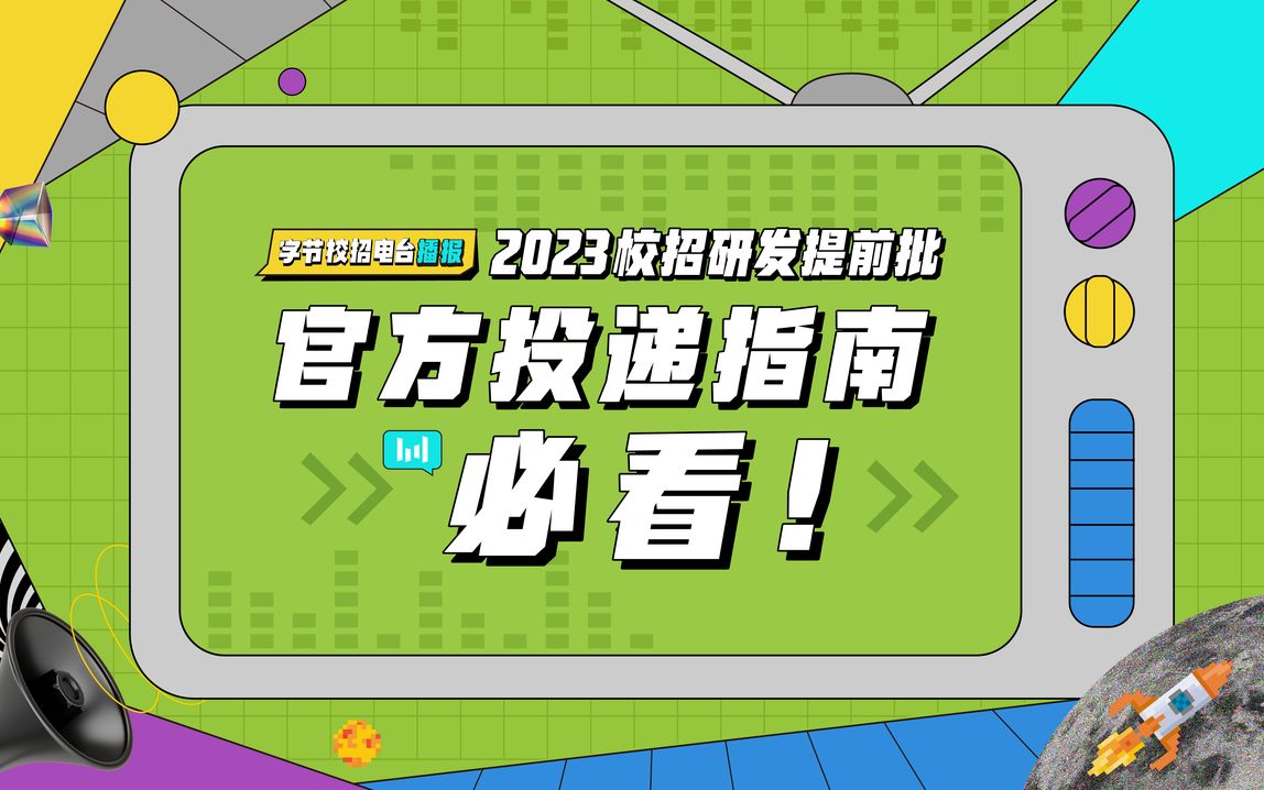 【校招电台】字节跳动2023校招研发提前批全攻略哔哩哔哩bilibili