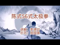 Descargar video: 陈式56式太极拳正面慢速有口令