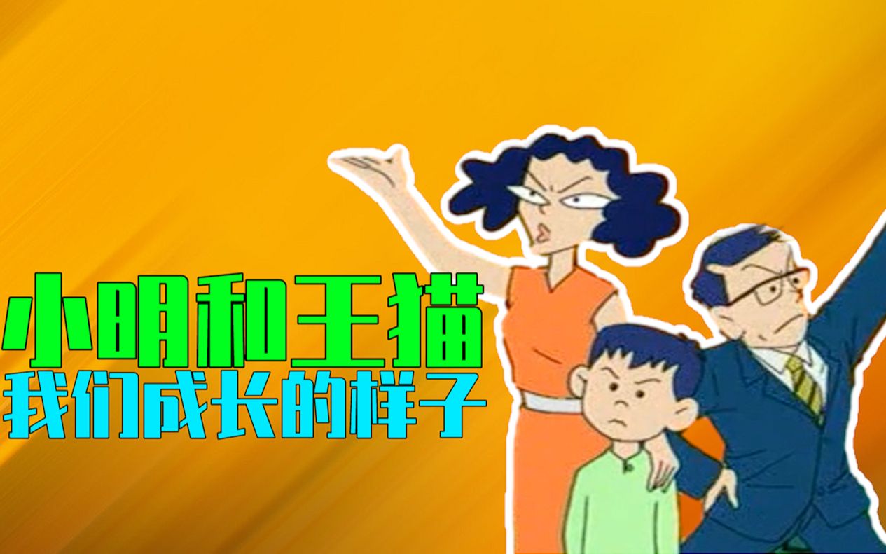 过于真实！ 这部动画描绘了我们成长的样子《小明和王猫》