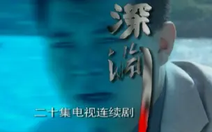 Descargar video: 深渊 01