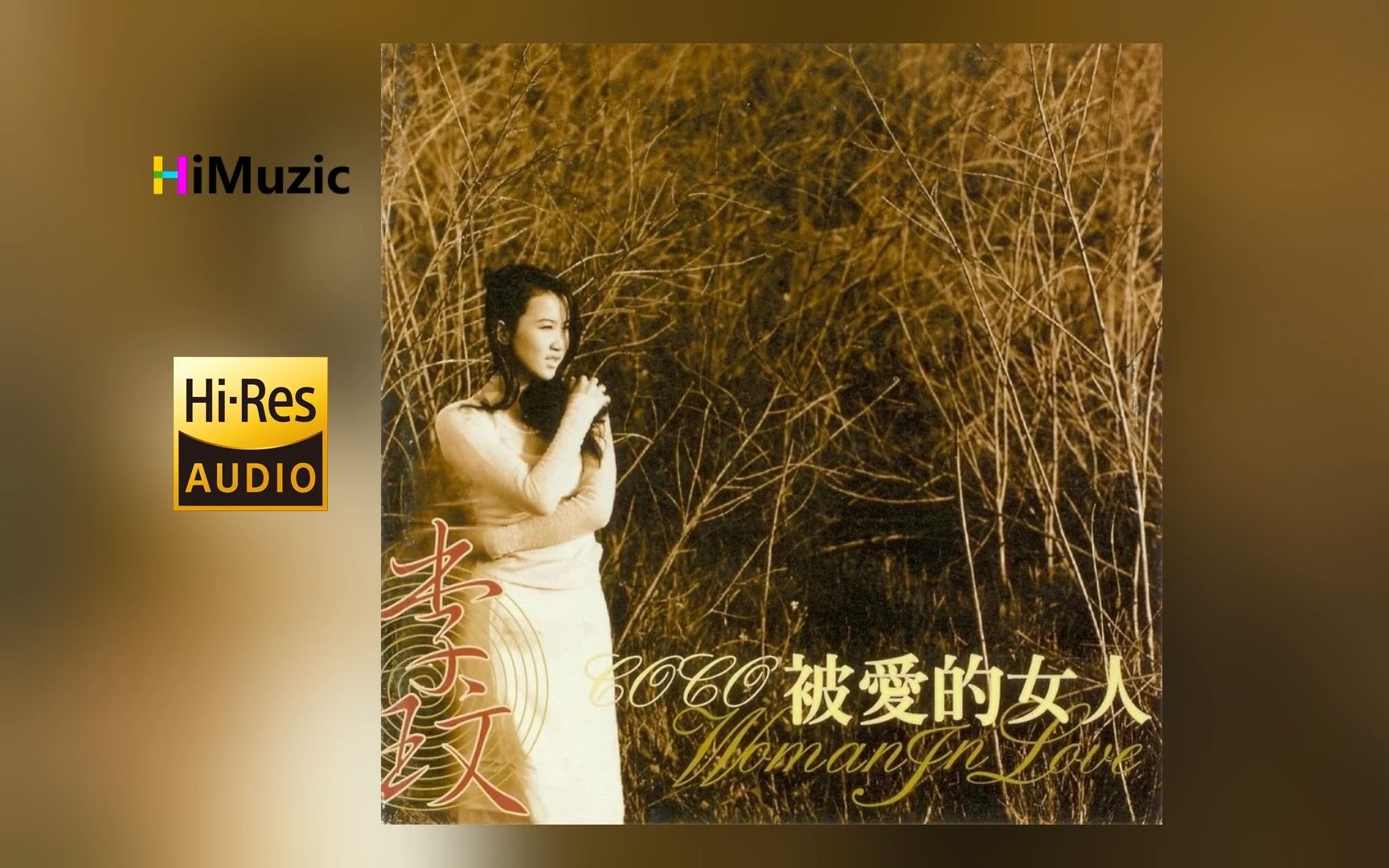 [hi·res] 李玟『被爱的女人』无损音乐专辑
