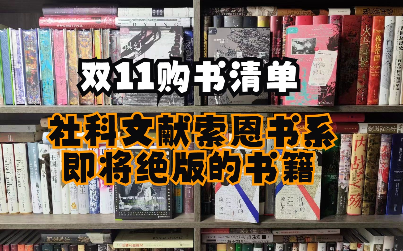 双11购书清单(2)|索恩书系即将绝版的高口碑好书!——社会科学文献出版社哔哩哔哩bilibili