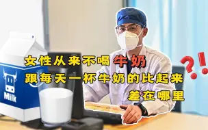 Download Video: 女性从不喝牛奶，跟每天一杯牛奶的比起来，差在哪儿？医生告诉你