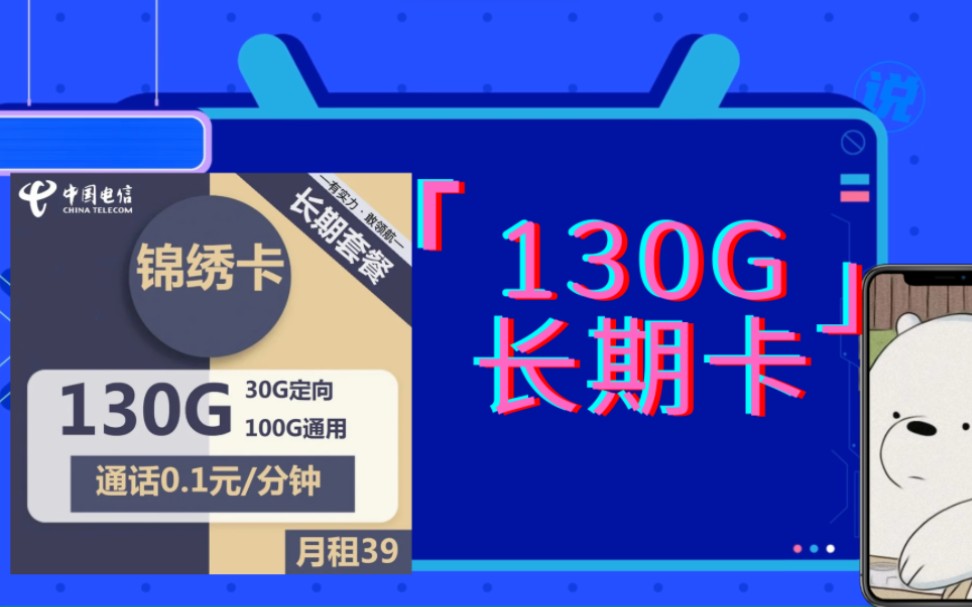 【拯救流量计划】电信新品130G大流量 20年长期卡哔哩哔哩bilibili