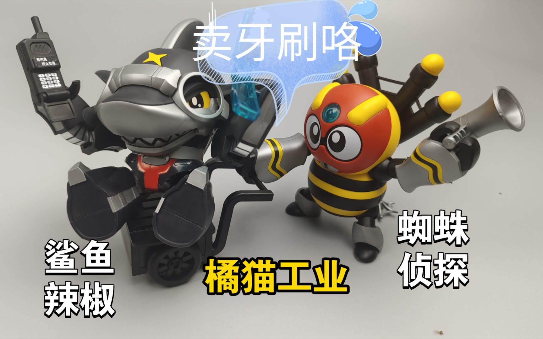 【启动超级变换形态】橘猫工业qosmos 铁甲小宝 第二弹 鲨鱼辣椒&蜘蛛