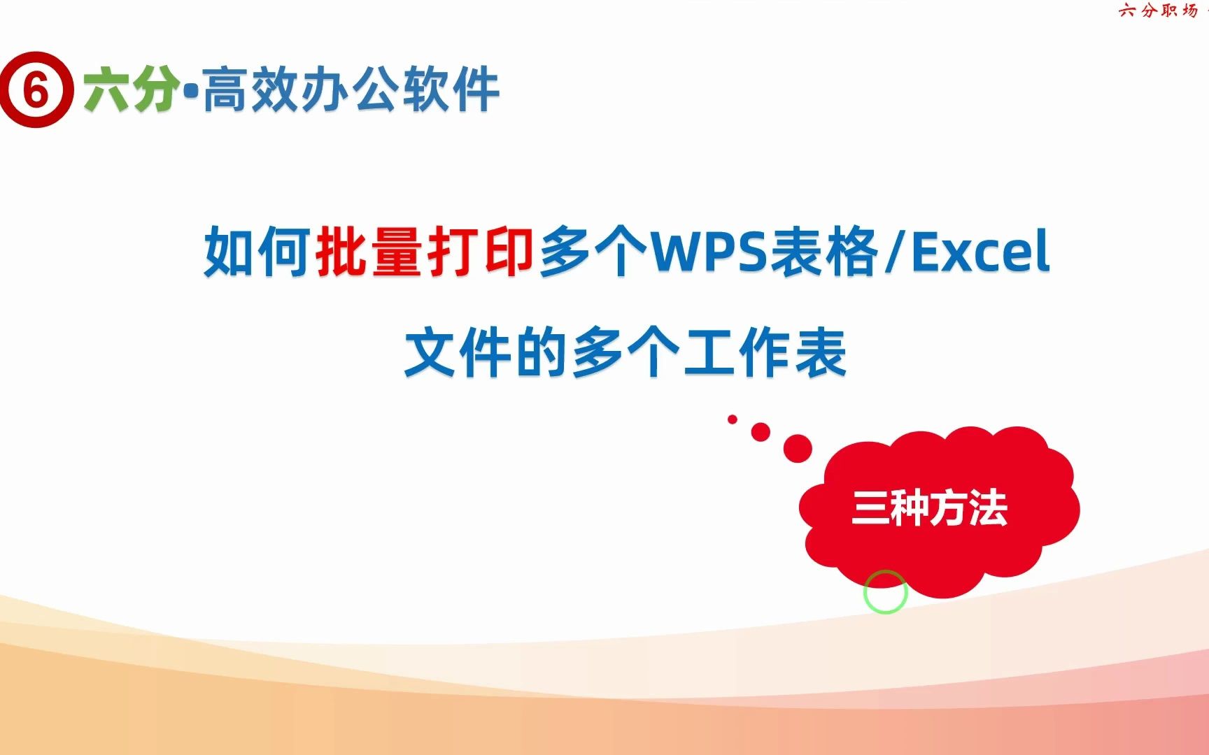 用三种方法实现对多个WPS表格或Excel文件的批量打印哔哩哔哩bilibili