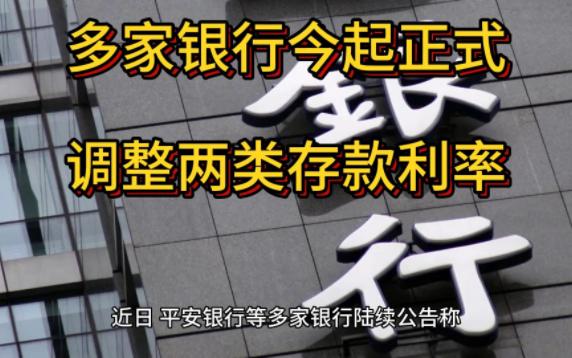 多家银行今起正式调整两类存款利率 有银行下调幅度达55个基点哔哩哔哩bilibili