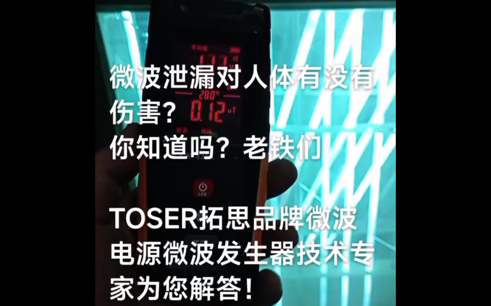 微波泄露对人体有没有伤害,TOSER拓思品牌微波电源微波发生器技术专家为您解答:泄露严重,在密闭空间对人体是有很大伤害的,人体反映大部分是头...