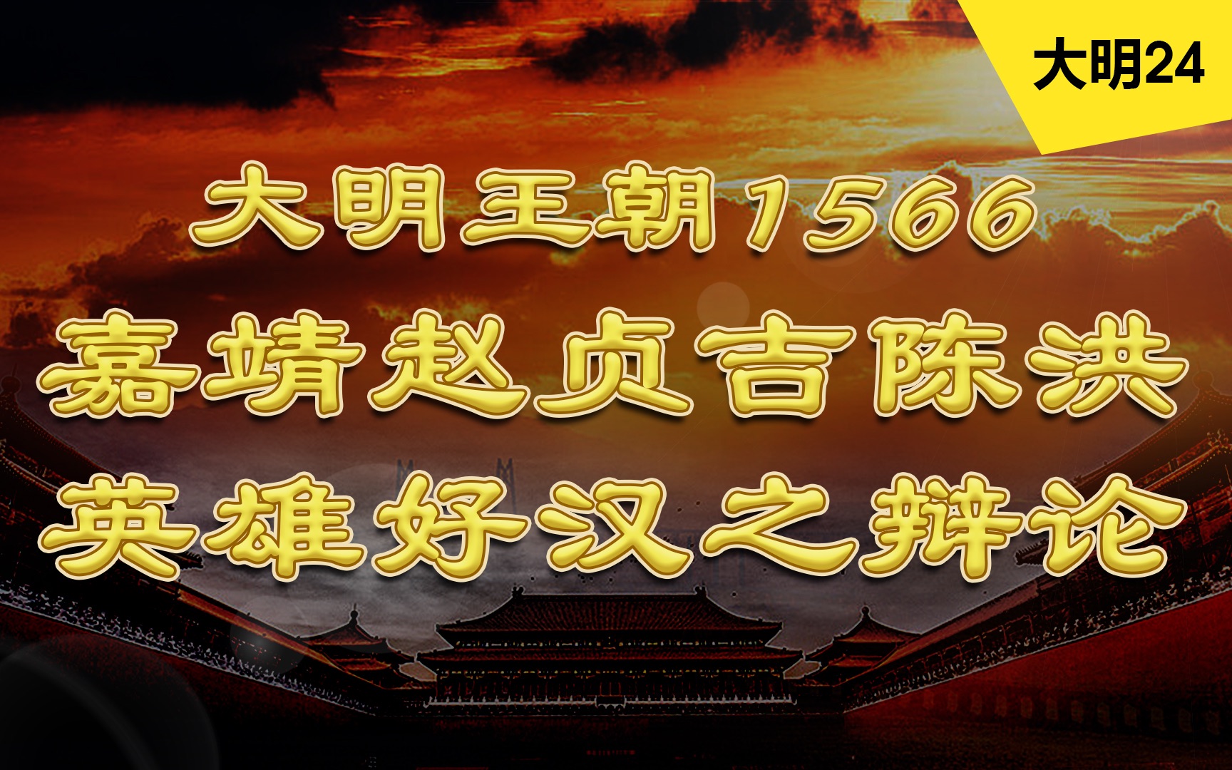 [图]【大明台词向24】嘉靖：让英雄去查英雄，让好汉去查好汉！