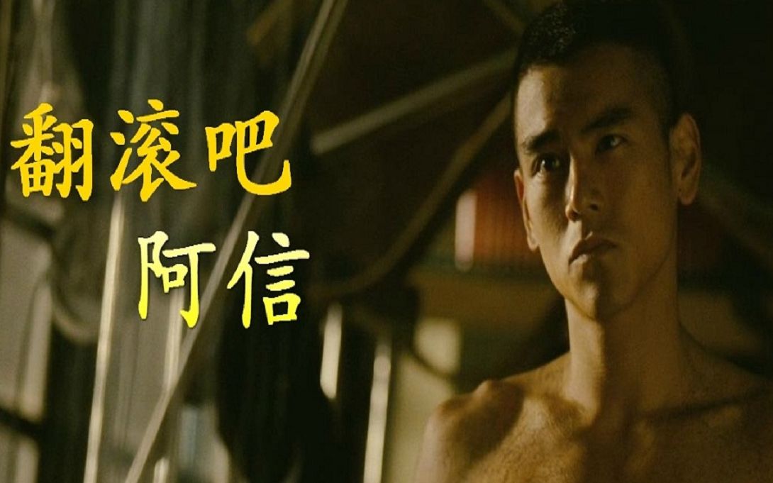解说翻滚吧阿信落入人生谷底又怎样此时改变就能翻身