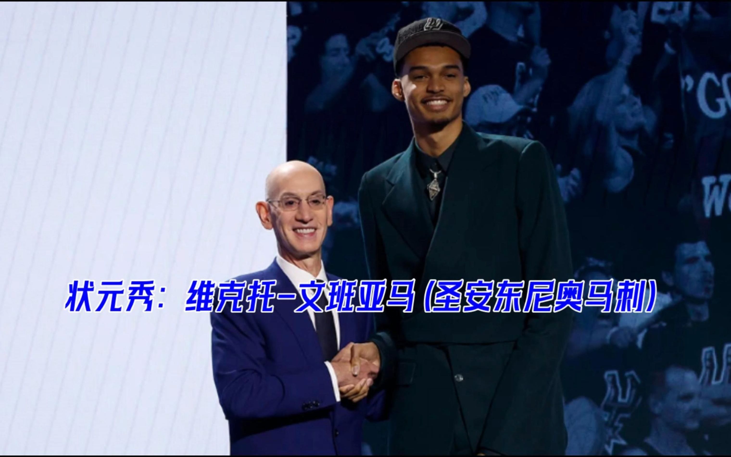 NBA2023选秀落下帷幕,文班亚马毫无悬念当选状元,前十顺位一览哔哩哔哩bilibili