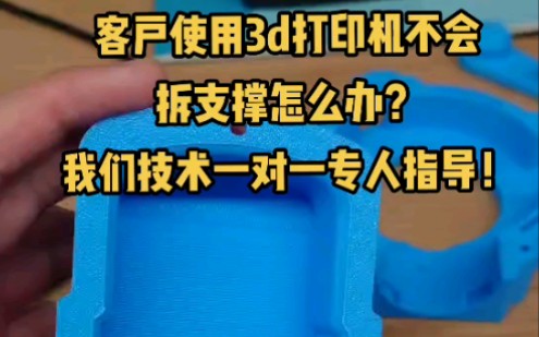 客户使用拓竹的3d打印机不会拆支撑怎么办?哔哩哔哩bilibili