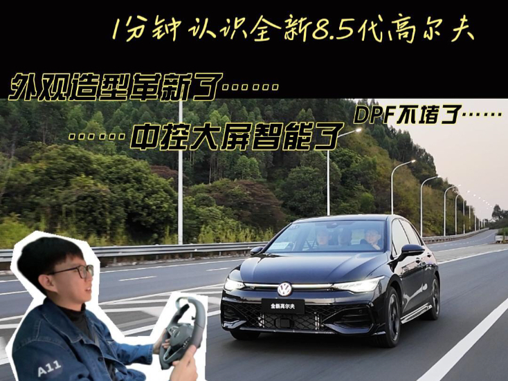 #江湖评车 12.99万~15.69万“智潮钢炮”焕新登场!试驾大众全新第8.5代高尔夫哔哩哔哩bilibili