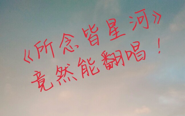 活动作品所念皆星河竟然可以翻唱up也太强了叭