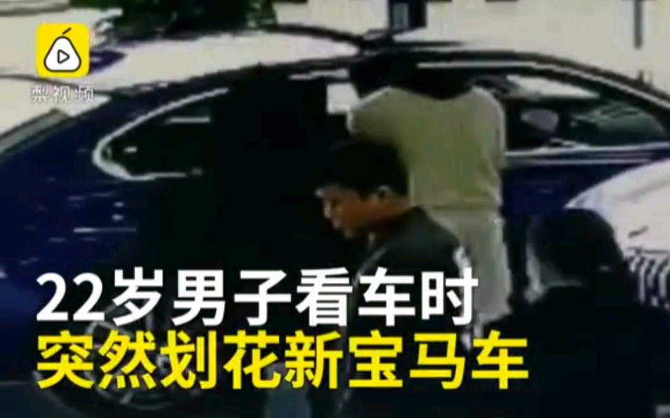 22岁男子为逼父亲买车直接划新车:以为划了父亲就会来买单哔哩哔哩bilibili