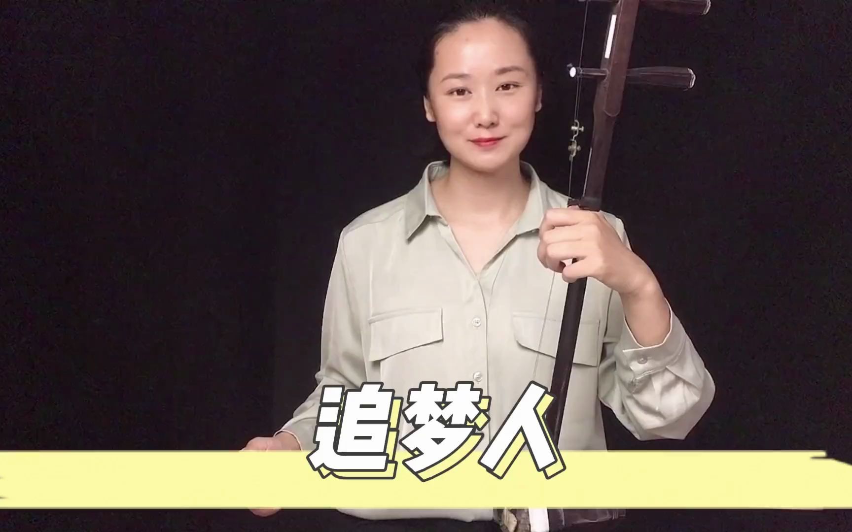 【二胡独奏】《追梦人》