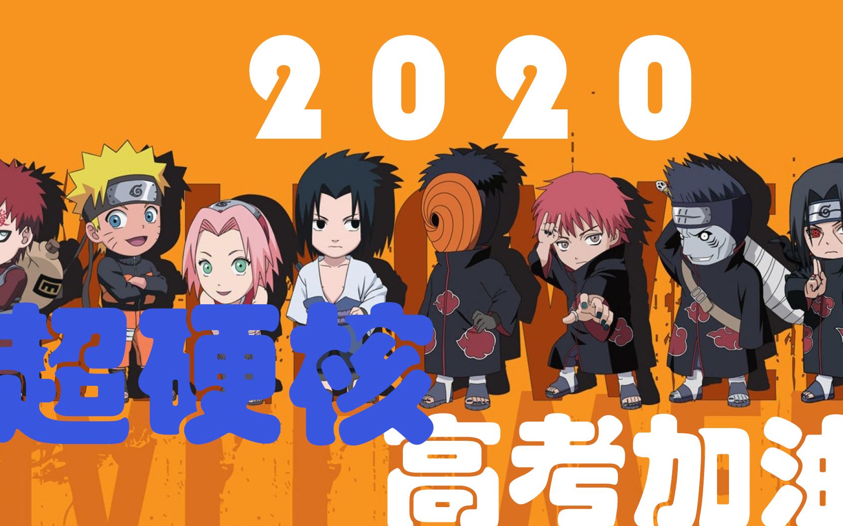 【携手火影 奥里给大叔】向全体高三学子发来祝福!2020高考加油!