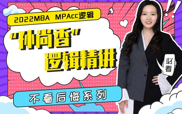 [图]MBA逻辑精讲课程-2023MBA全新完整免费版！